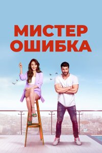  Мистер Ошибка 