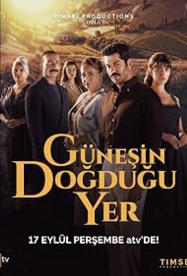  Место, где восходит солнце 